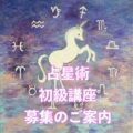占星術初級講座募集開始