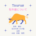 牡牛座について
