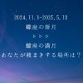 2024年11月1日蠍座の新月「あなたが種まきする場所は？」