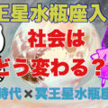 2024年11月20日冥王星水瓶座入り！「水瓶座が目指す新世界とは？」