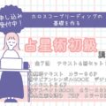【募集】今月締め切り！第3回　5月23日（金）配信【オンライン 】占星術初級講座　メールサポート付きレッスン