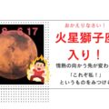 4月27日に火星-冥王星180度がタイトに！運転に注意！火星獅子座入り！おかえりなさい！「これぞ私！」というものをみつける