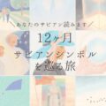 最新レビューあり：あなたのサビアン読みます♡ 5月10日牡牛座　サビアンシンボル12ヶ月を巡る旅　講座受講生募集