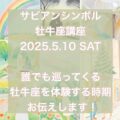 本日募集締め切り：あなたのサビアン読みます♡ 5月10日牡牛座　サビアンシンボル12ヶ月を巡る旅　講座受講生募集