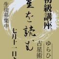 【7月11日スタート！】占星術初級講座　メールサポート付きレッスン